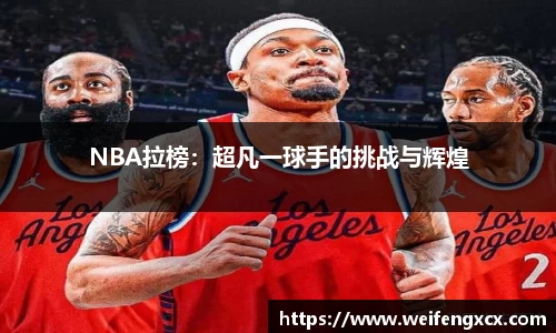 NBA拉榜：超凡一球手的挑战与辉煌