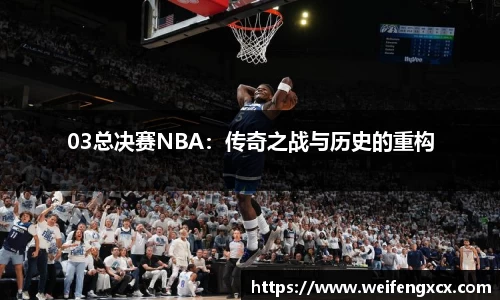 03总决赛NBA：传奇之战与历史的重构