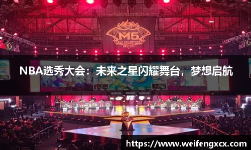 NBA选秀大会：未来之星闪耀舞台，梦想启航