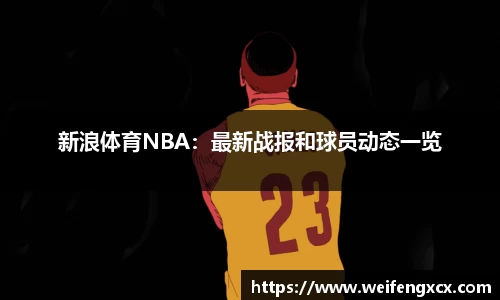 新浪体育NBA：最新战报和球员动态一览